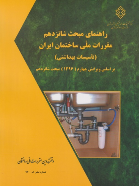 کتاب راهنمای مبحث 16 مقررات ملی ساختمان ایران